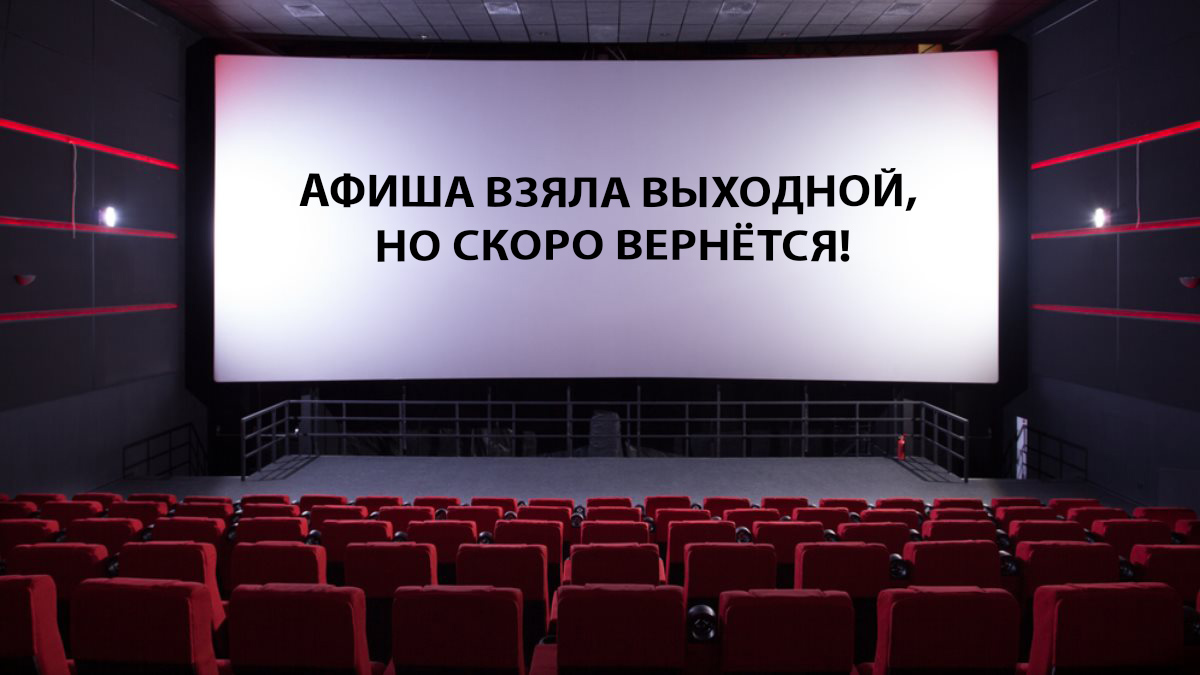 Афиша взяла выходной, но скоро вернётся! Афиша взяла выходной, но скоро вернётся!