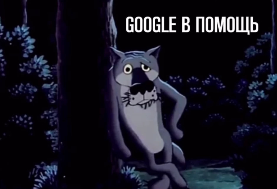 Google в помощь! Как поисковик изменил мир и чему он нас научил