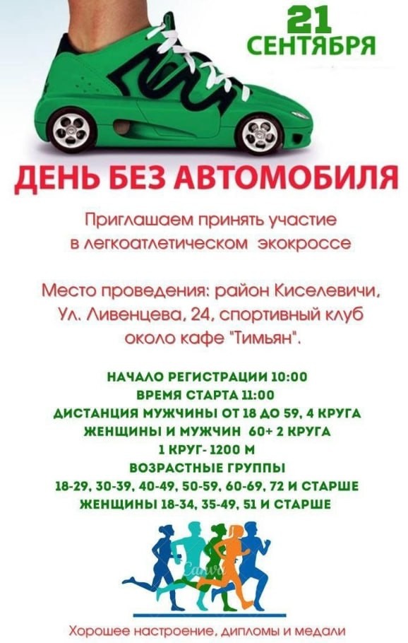 День без автомобиля