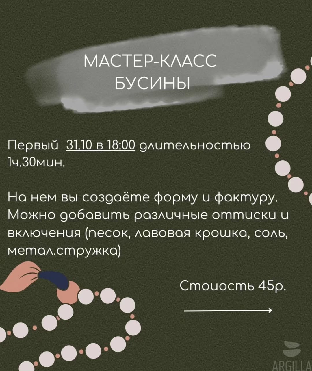 «Бусины». Мастер-класс от студии керамики Argilla