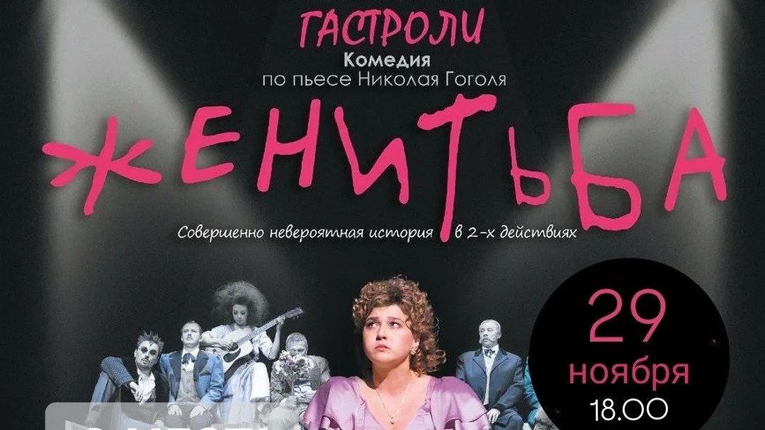 Театральное событие в Бобруйске: премьера «Женитьбы» от лауреата «Золотой маски»