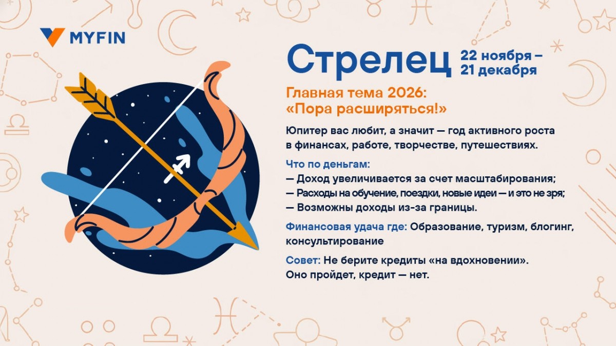Финансовый успех обещают звезды в 2026 году. Кому?