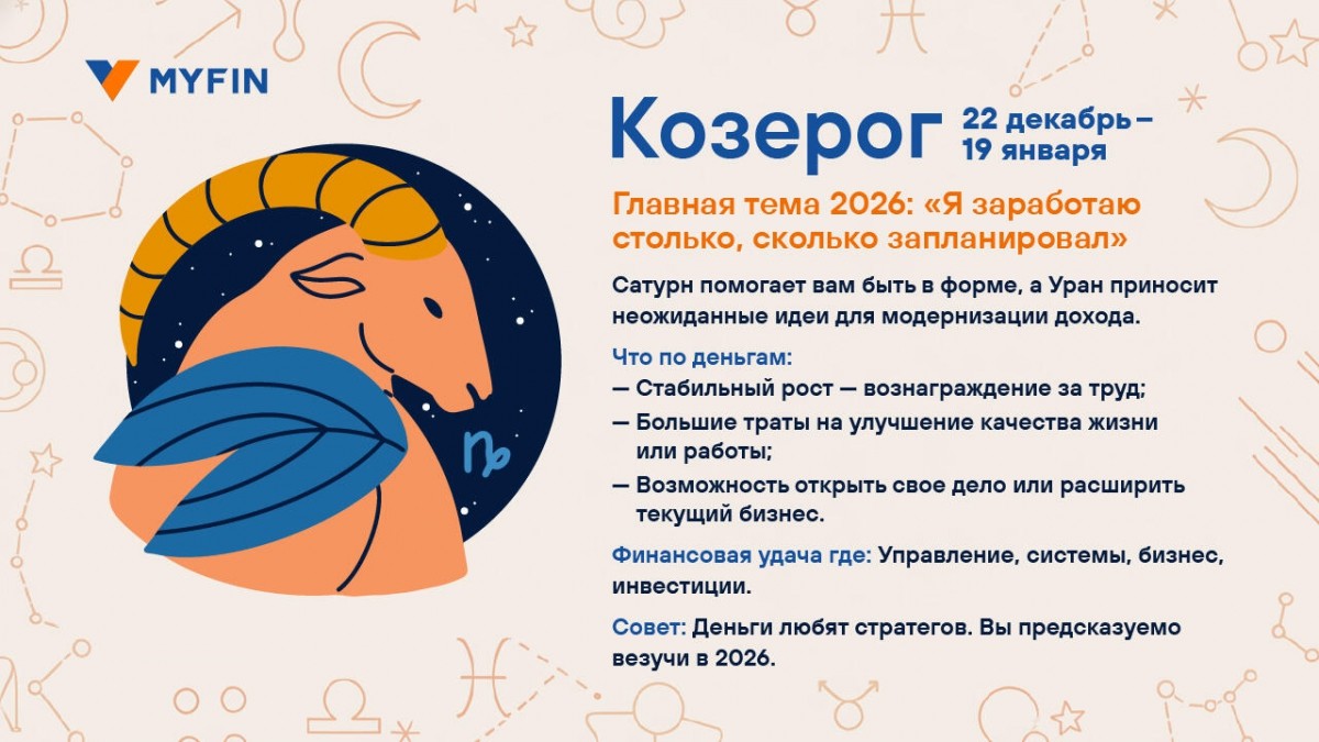Финансовый успех обещают звезды в 2026 году. Кому?