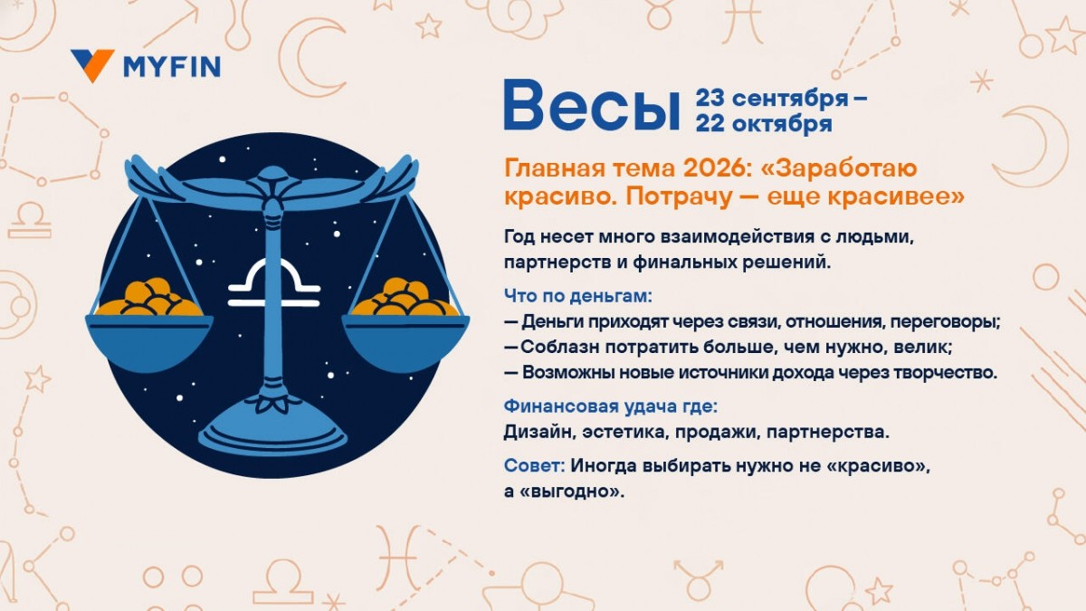 Финансовый успех обещают звезды в 2026 году. Кому?