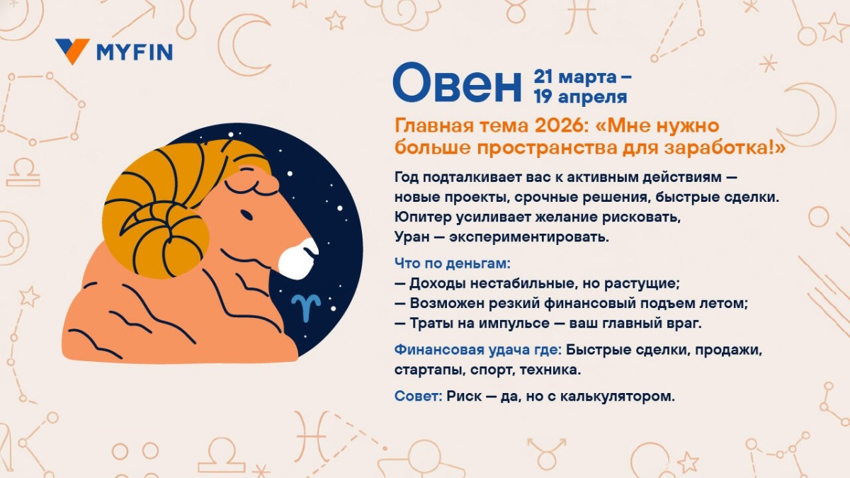 Финансовый успех обещают звезды в 2026 году. Кому?