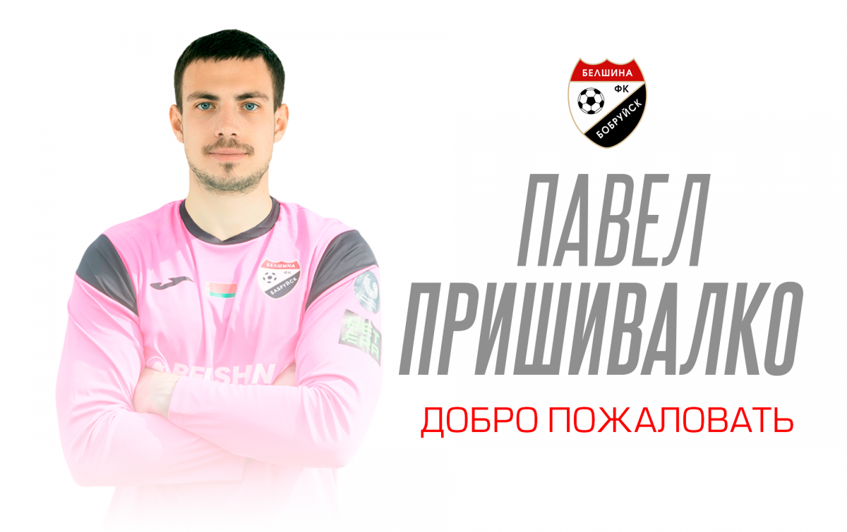 ФК «Белшина» продлил контракты с ключевыми игроками и усилил вратарскую линию ФК «Белшина» продлил контракты с ключевыми игроками и усилил вратарскую линию