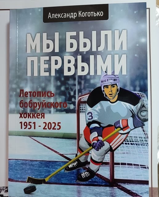 Бобруйский краеведческий музей пополнил коллекцию уникальной летописью хоккея