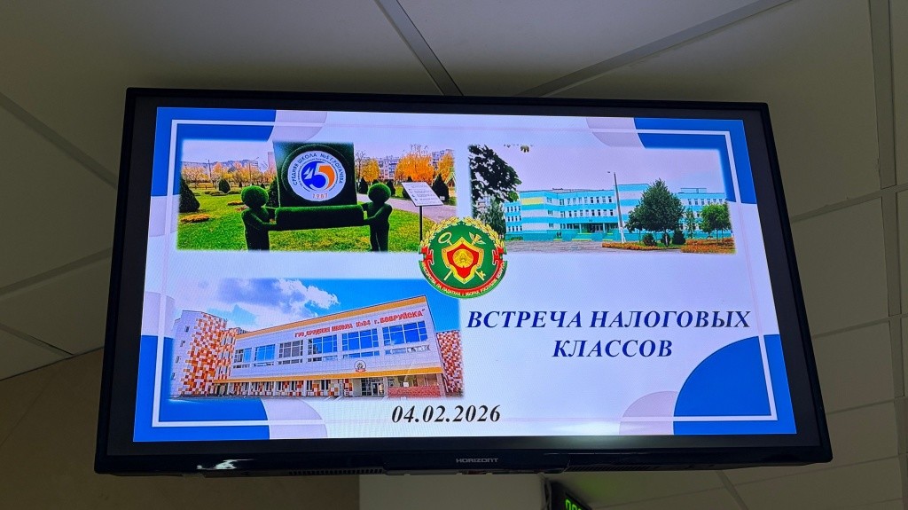 Бобруйск стал площадкой для встречи старшеклассников налоговых классов из трех регионов