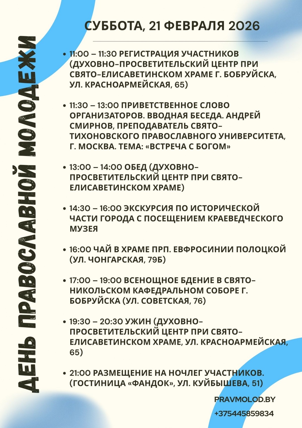 Молодежный съезд Белорусского Экзархата