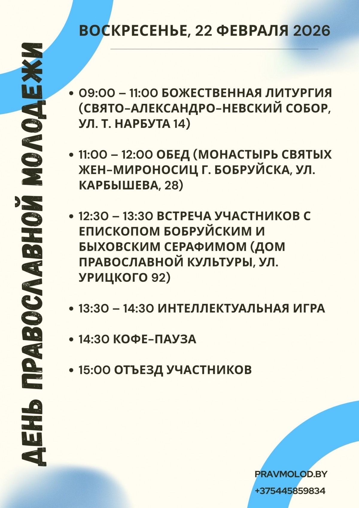 Молодежный съезд Белорусского Экзархата