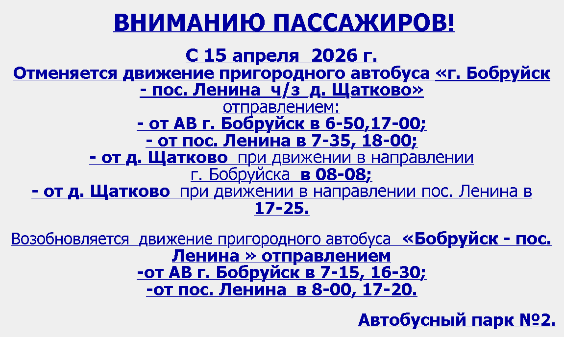 Обновленное расписание автобусов пригородных автобусов из Бобруйска, действующее с 15 апреля