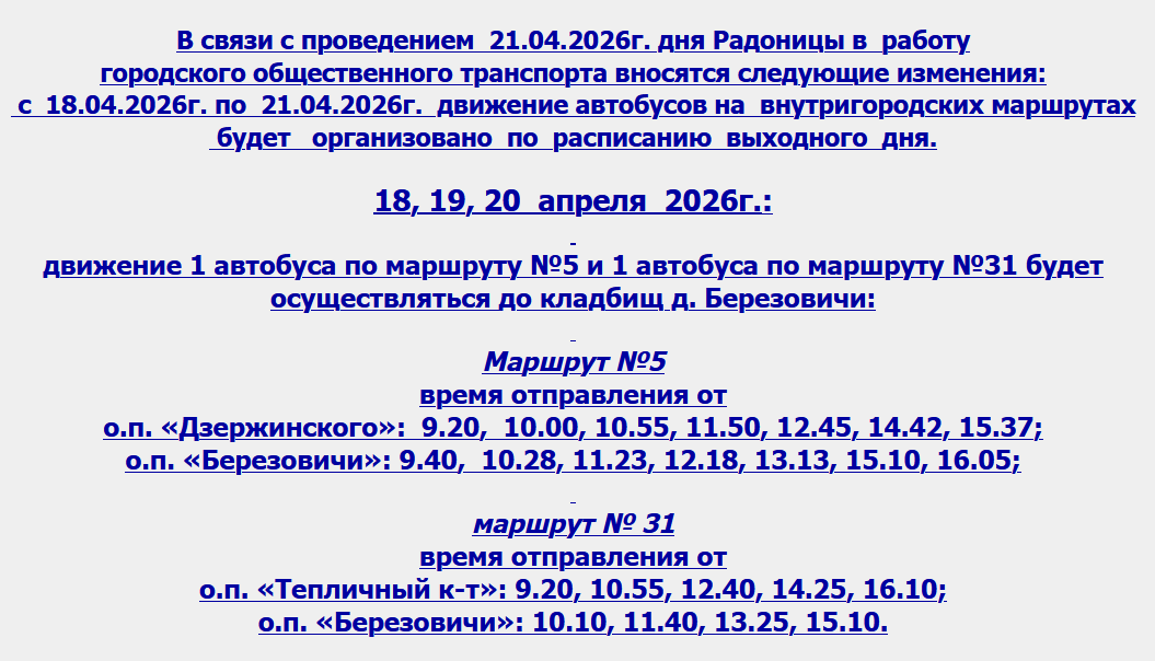Обновленное расписание пригородных автобусов из Бобруйска с 18.04.2026 по 21.04.2026 в связи с Радуницей Обновленное расписание пригородных автобусов из Бобруйска с 18.04.2026 по 21.04.2026 в связи с Радуницей
