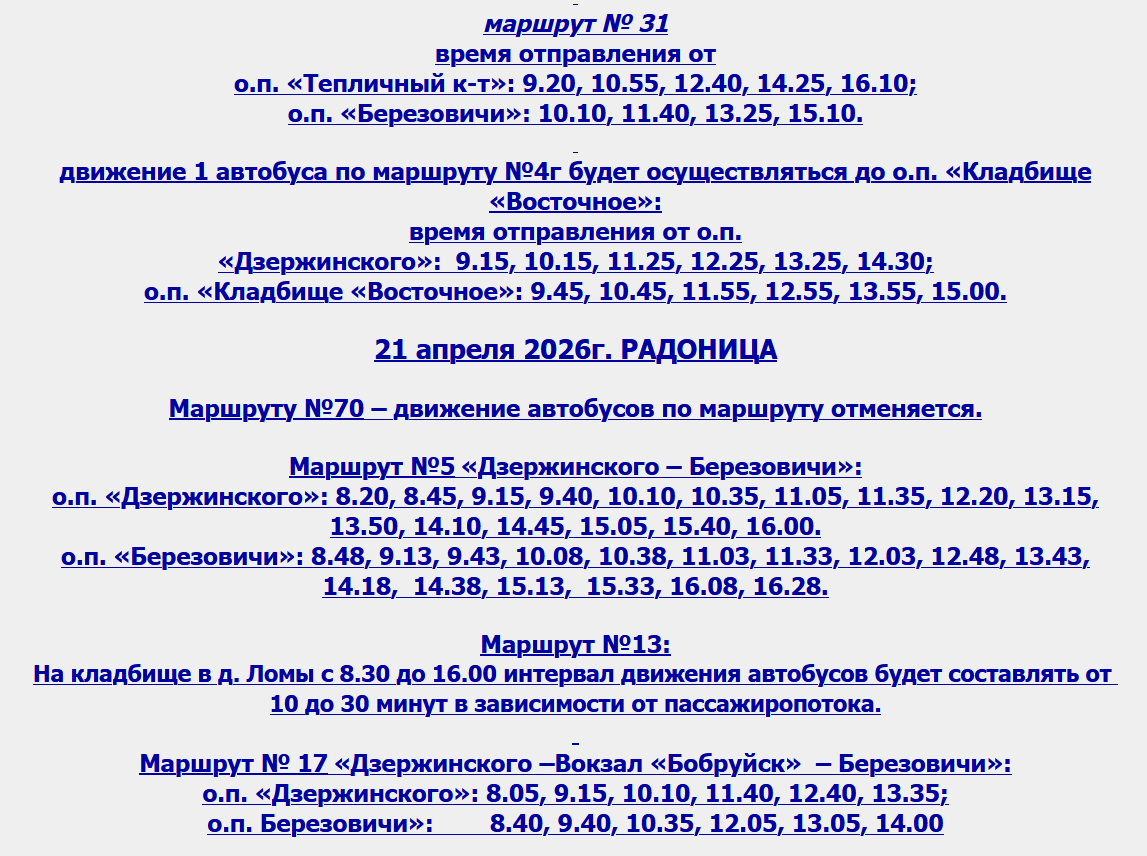 Обновленное расписание пригородных автобусов из Бобруйска с 18.04.2026 по 21.04.2026 в связи с Радуницей Обновленное расписание пригородных автобусов из Бобруйска с 18.04.2026 по 21.04.2026 в связи с Радуницей