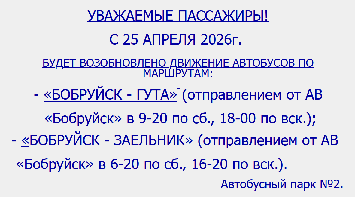 Обновленное расписание пригородных автобусов из Бобруйска на 25 апреля