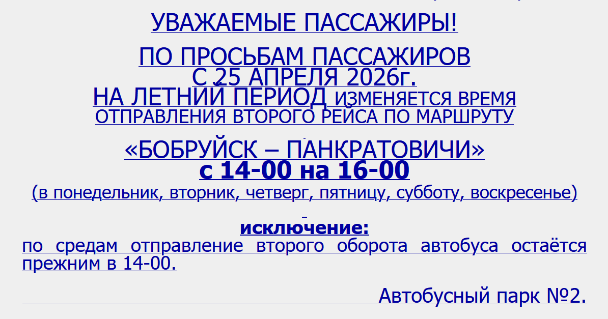Обновленное расписание пригородных автобусов из Бобруйска на 25 апреля