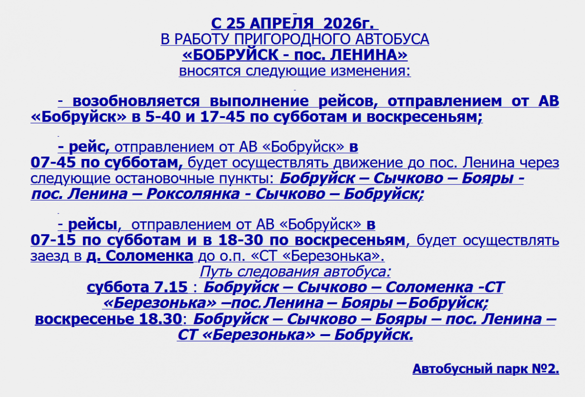 Обновленное расписание пригородных автобусов из Бобруйска на 25 апреля