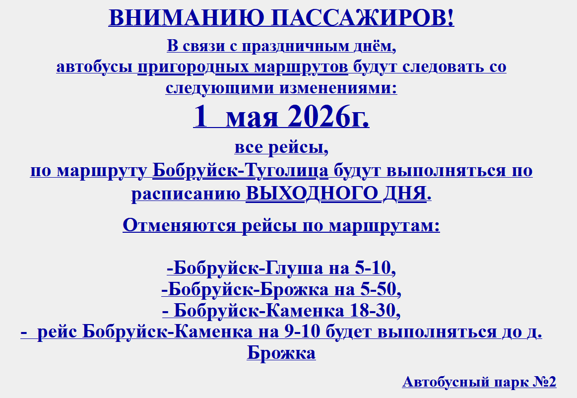 Обновленное расписание пригородных автобусов из Бобруйска на 1 мая в связи с Праздником Весны и Труда