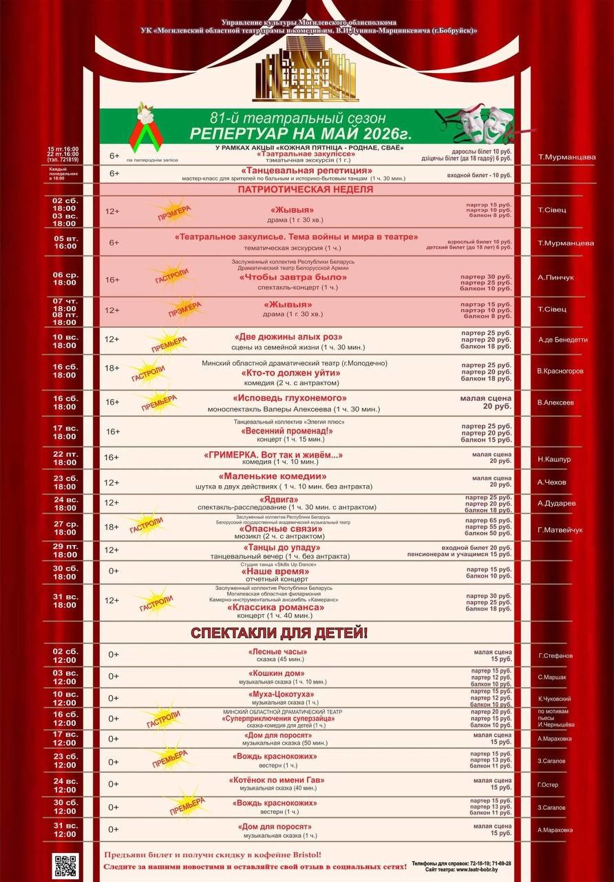 Бобруйский театр драмы и комедии имени В. И. Дунина-Марцинкевича: репертуар на май