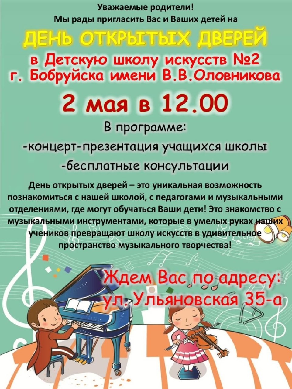 Детская школа искусств №2 города Бобруйска приглашает на День открытых дверей