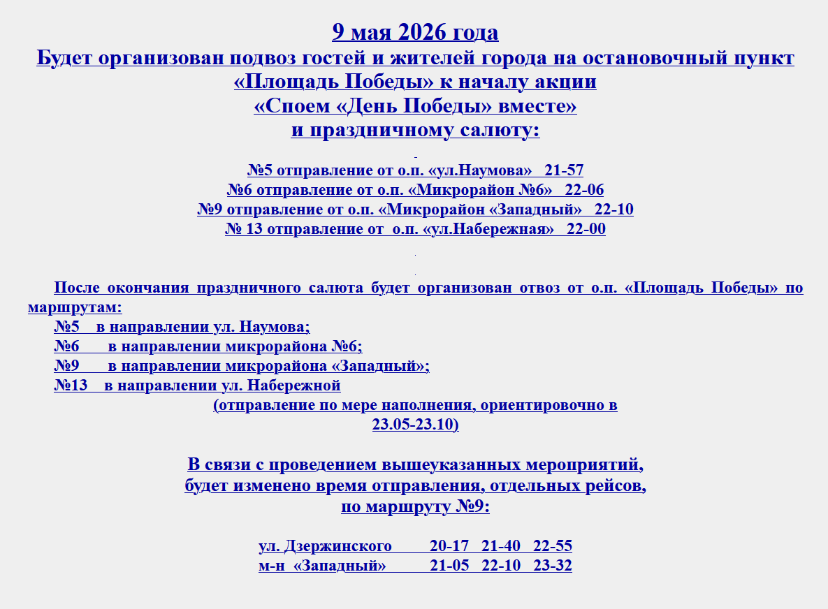 Обновленное расписание пригородных автобусов из Бобруйска c 8 по 10 мая в связи с Днем Победы