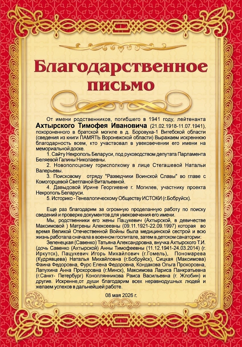Спустя 85 лет потомки из Бобруйска и Иркутска нашли могилу лейтенанта Ахтырского