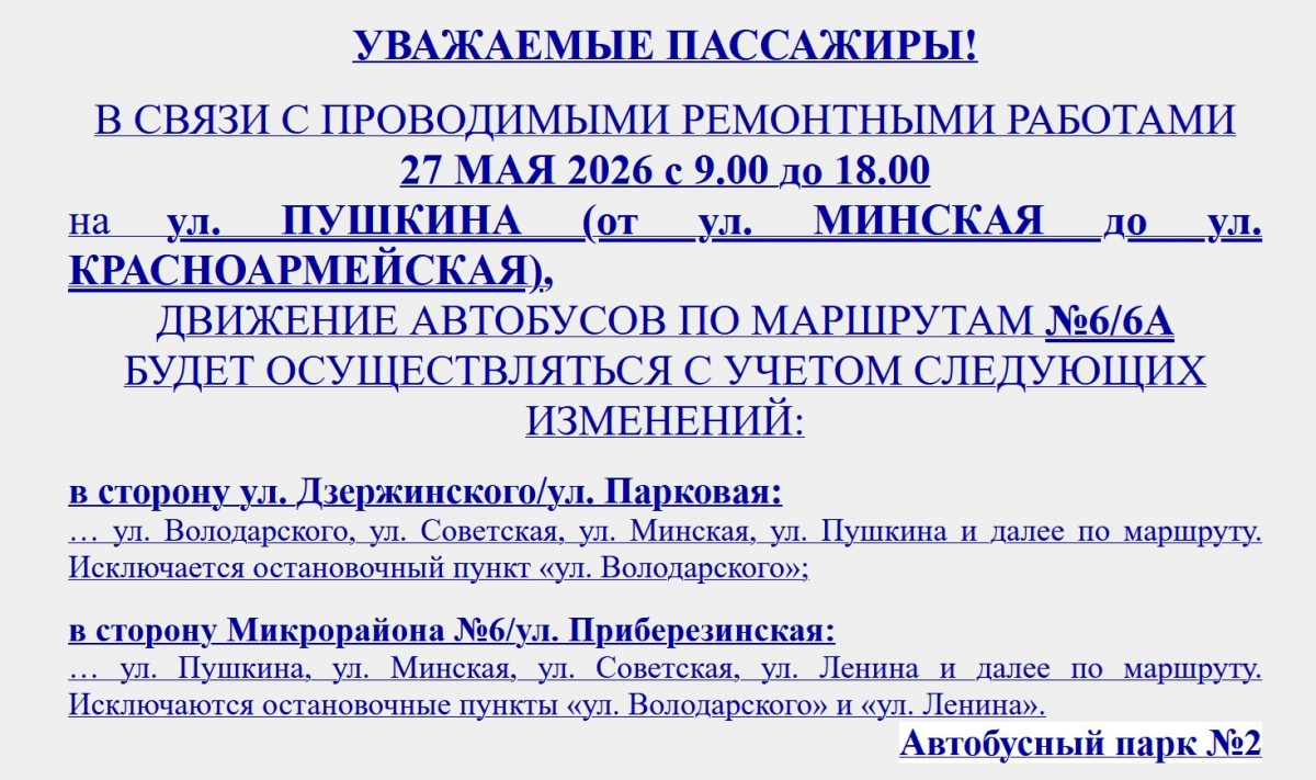 Обновленный маршрут пригородных автобусов Бобруйска на 27 мая в связи с ремонтными работами