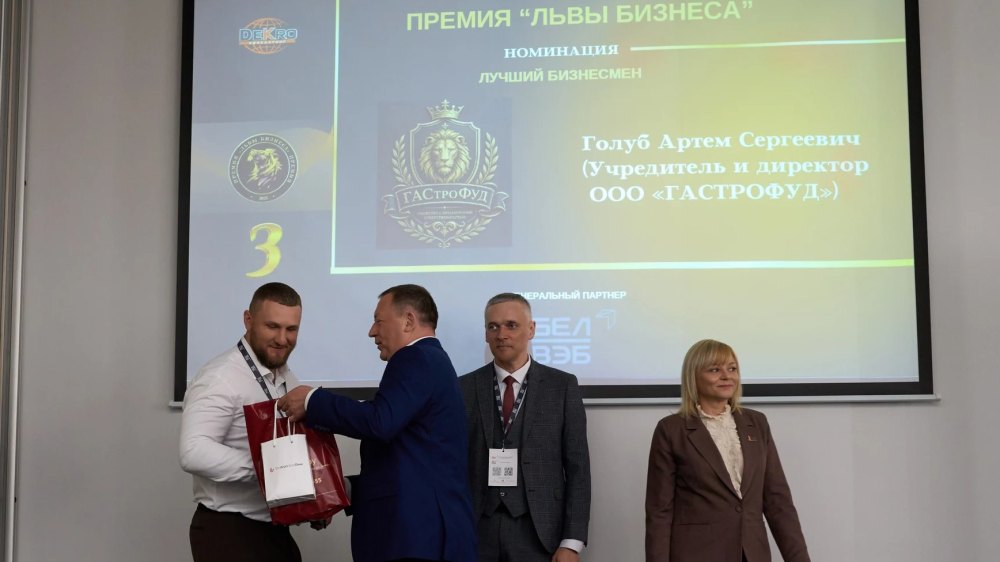 Субъекты хозяйствования Бобруйска были удостоены наградами  на бизнес-форуме &laquo;Львы бизнеса&raquo; 