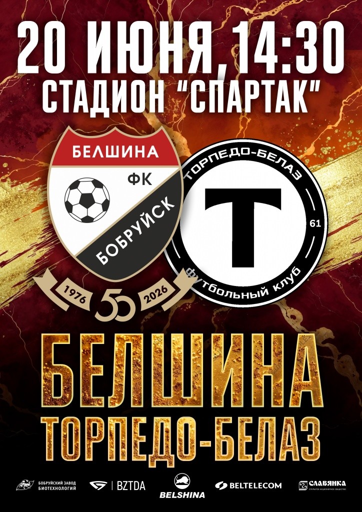 20 июня футболисты &laquo;Белшины&raquo; встретятся с ФК &laquo;Торпедо-БелАЗ&raquo; (Жодино) на стадионе &laquo;Спартак&raquo; в Бобруйске 