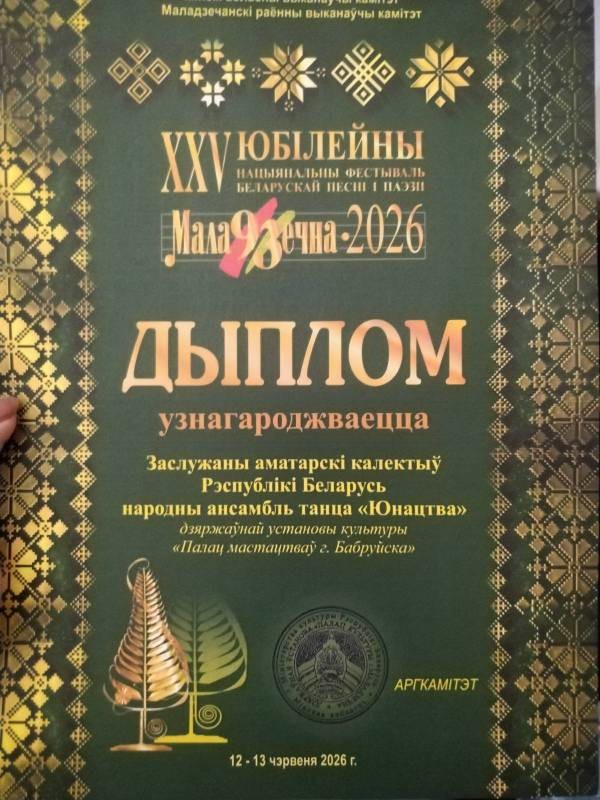 Народный ансамбль танца &laquo;Юность&raquo; представил Бобруйск на фестивале &laquo;Молодечно-2026&raquo;