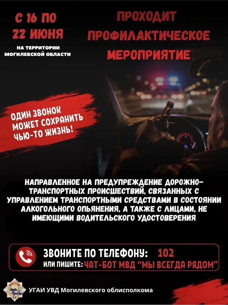 С 16 по 22 июня в Бобруйском районе проходит профилактическая акция по усиленному контролю за пьяными и бесправными водителями