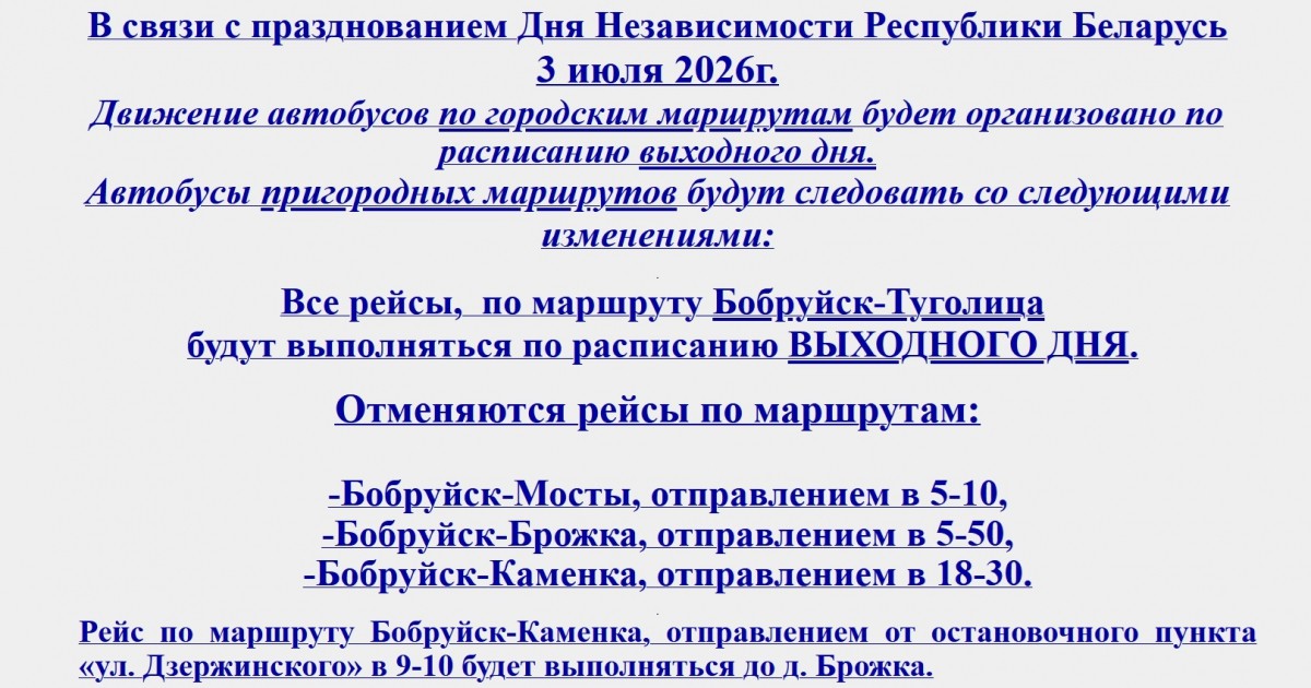 В Бобруйске 3 июля в связи с Днём Независимости изменится расписание пригородных автобусов и отменятся рейсы ряда маршрутов