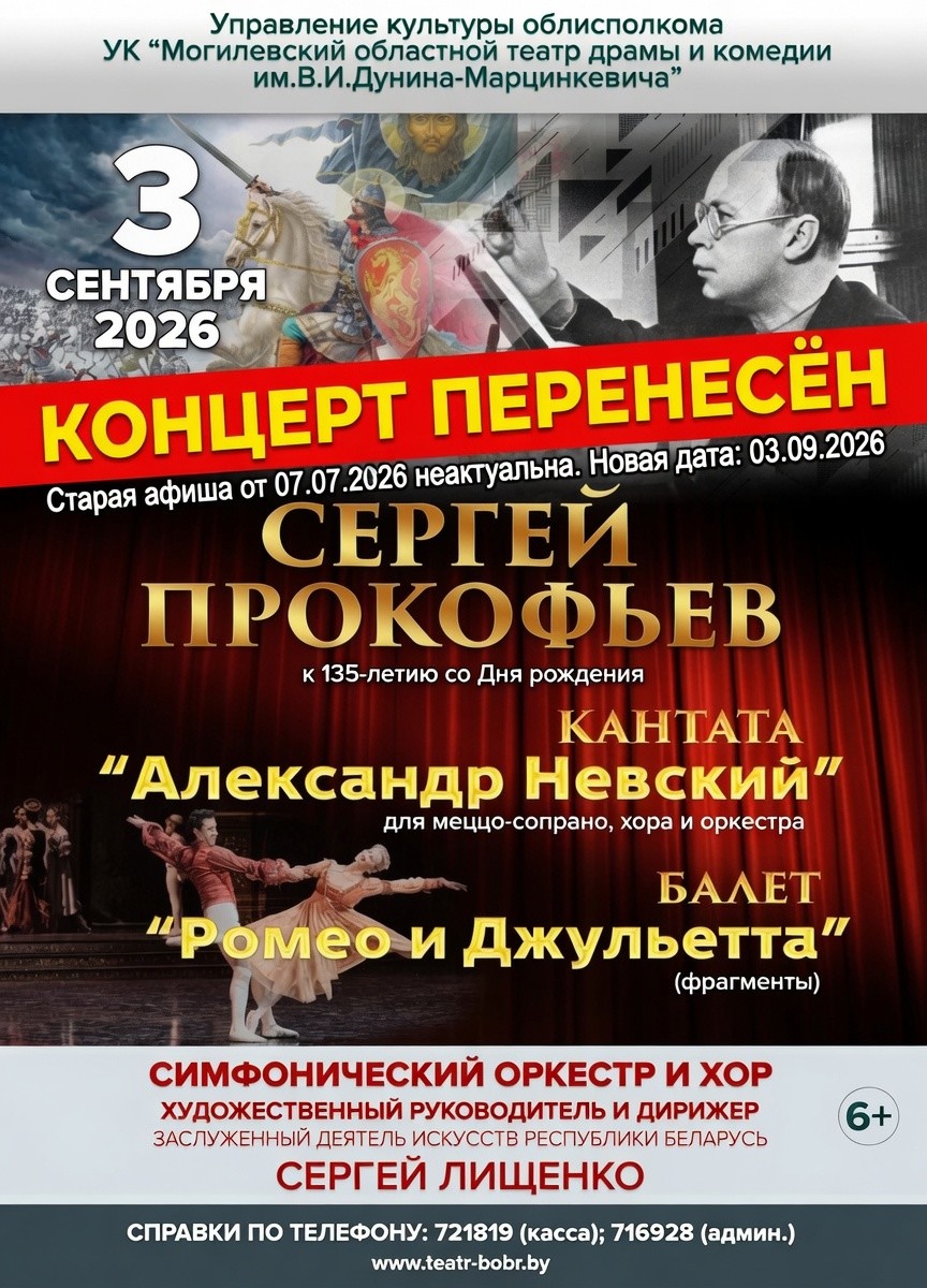 Концерт кантаты &laquo;Александр Невский&raquo;, запланированный на 7 июля в театре Дунина-Марцинкевича, перенесён на 3 сентября