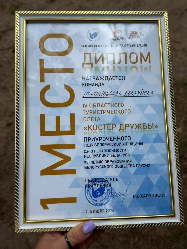 Команда предприятия &laquo;Универсал Бобруйск&raquo; &mdash; победитель областного турслёта &laquo;Костёр дружбы&raquo;