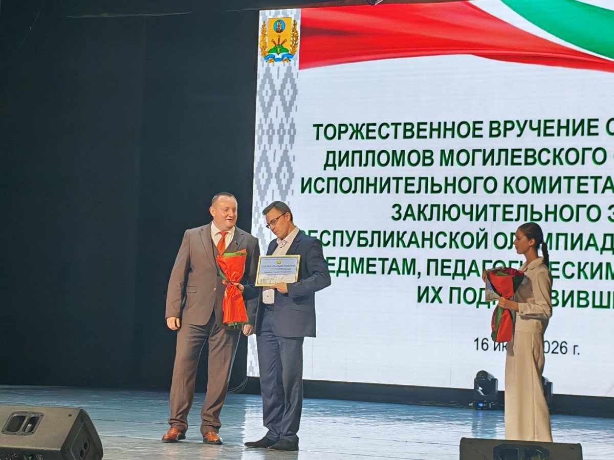 Учитель географии и ученик из Бобруйска были награждены на республиканской олимпиаде в Могилёве Учитель географии и ученик из Бобруйска были награждены на республиканской олимпиаде в Могилёве