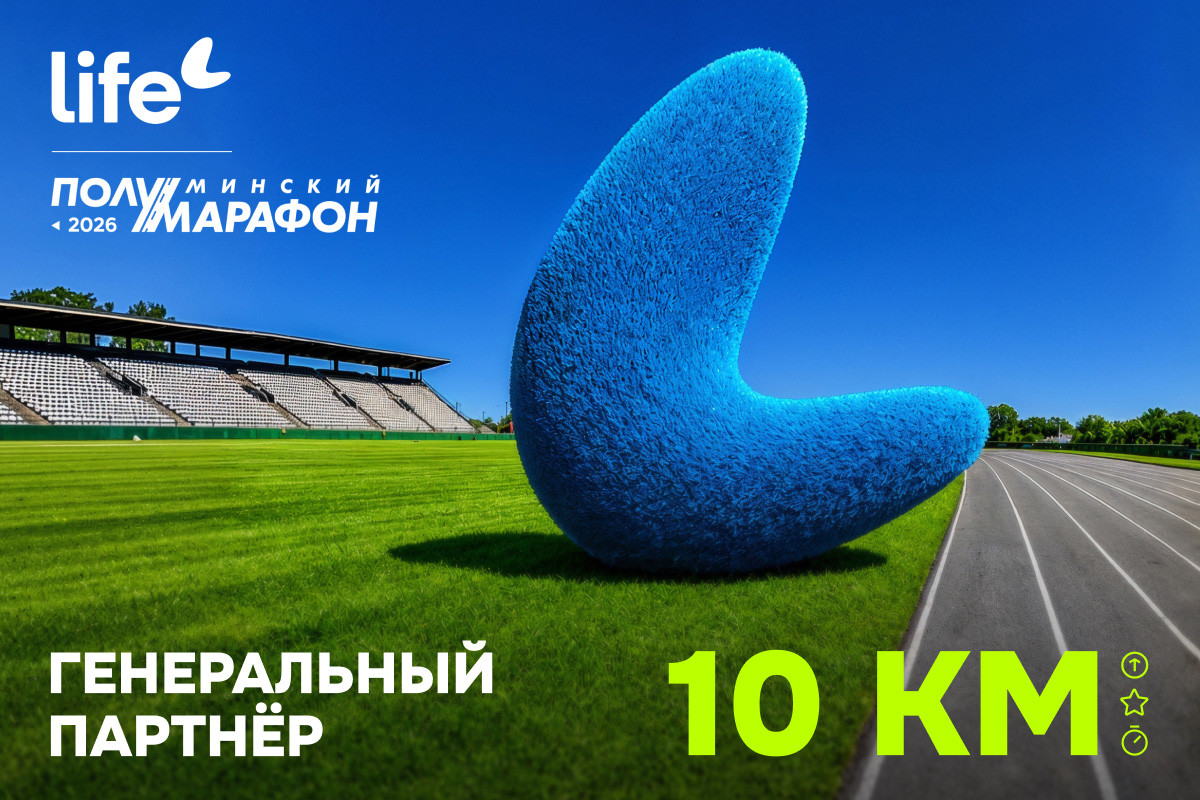 : Life стал генеральным партнёром Минского полумарафона