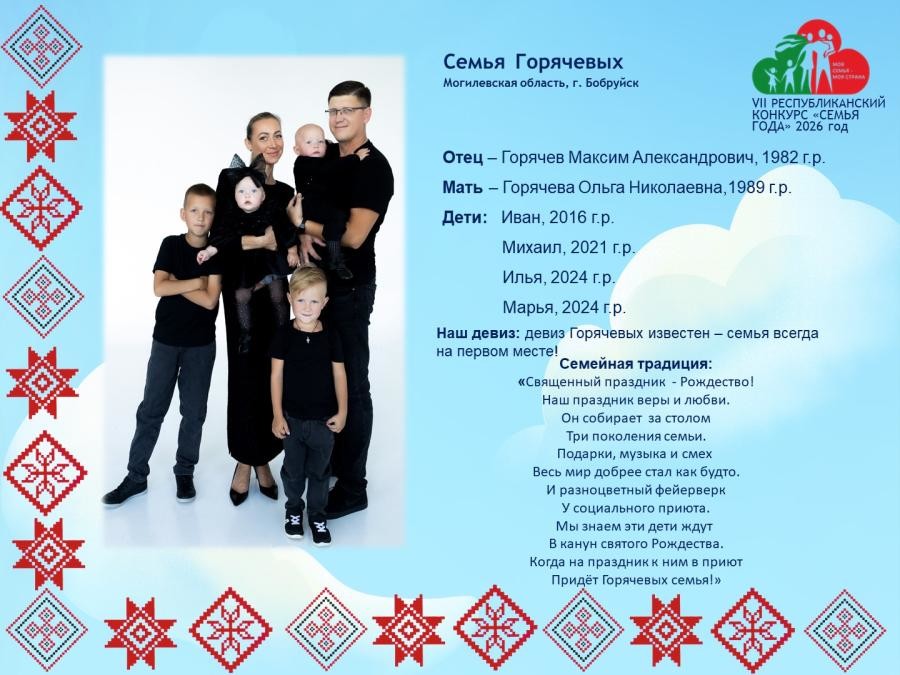семья Горячевых из Бобруйска