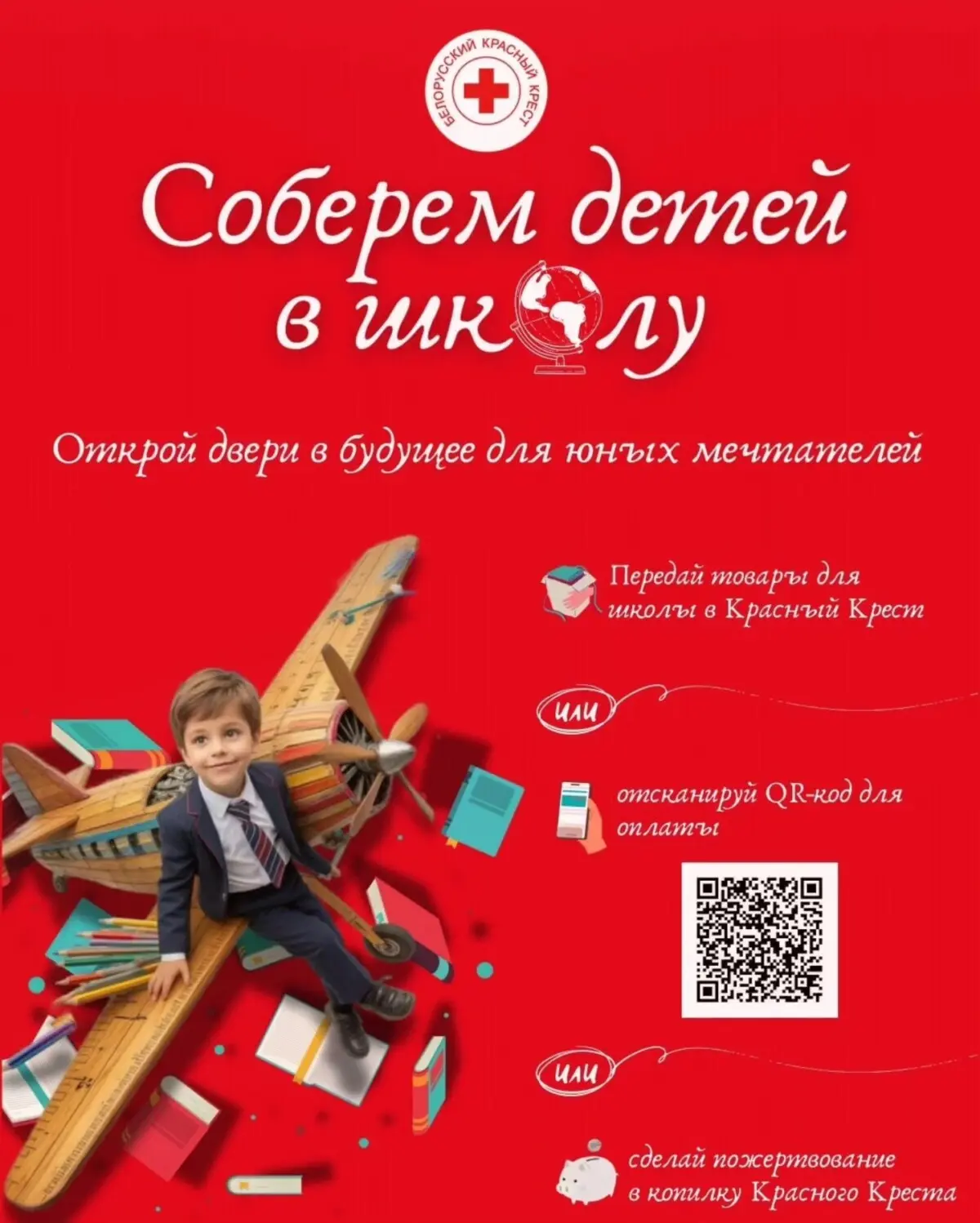 3 августа в Бобруйском районе стартует благотворительная кампания &laquo;Соберём детей в школу&raquo;