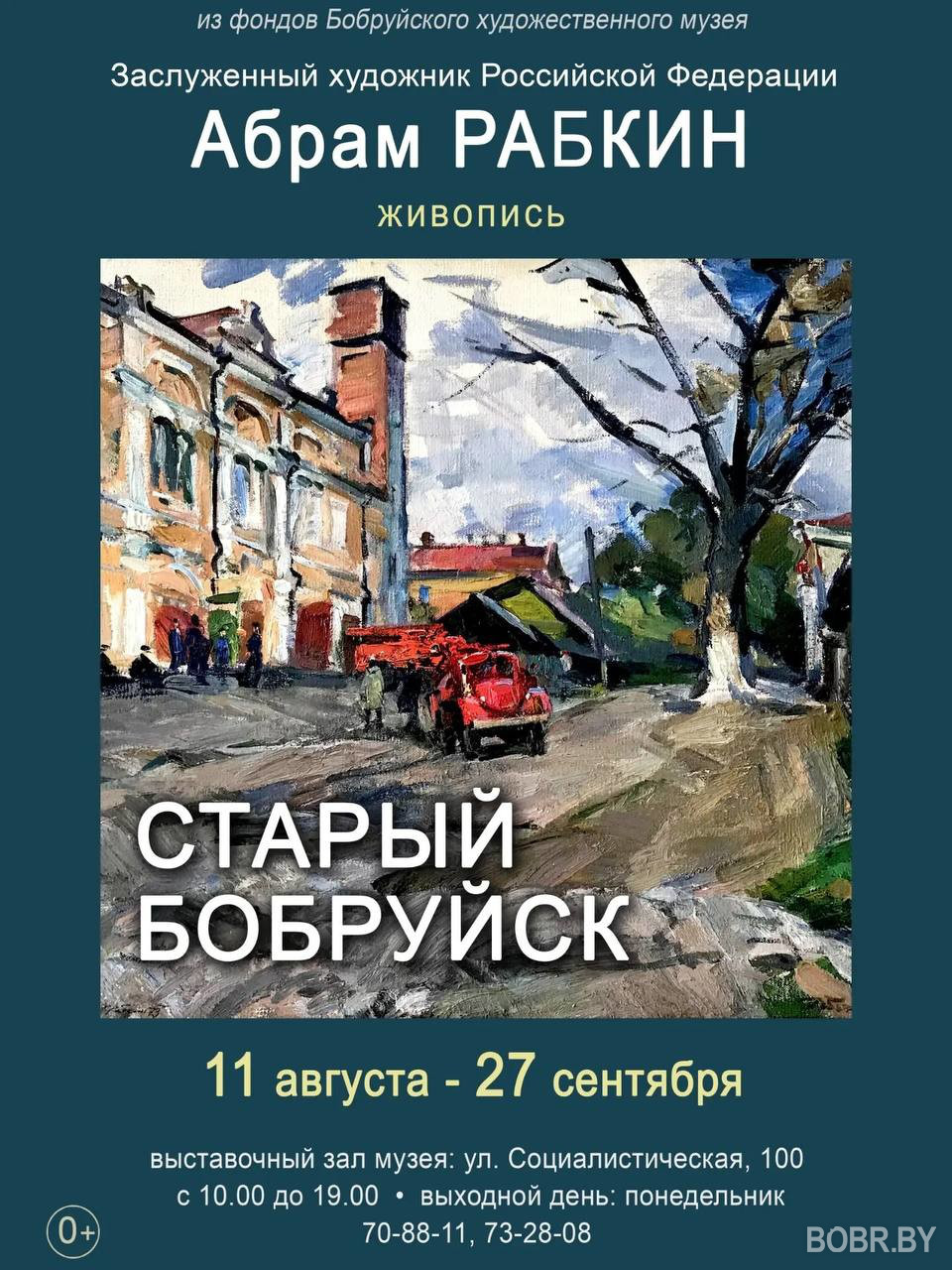 Старый Бобруйск на полотнах Абрама Рабкина - успейте увидеть Старый Бобруйск на полотнах Абрама Рабкина - успейте увидеть