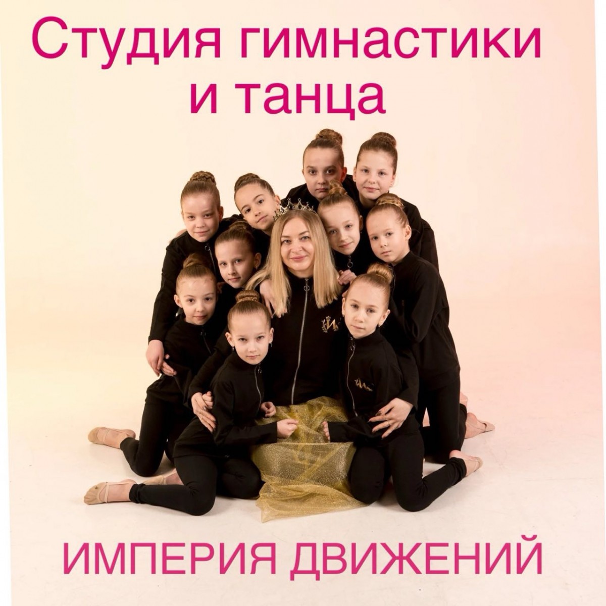 Студия гимнастики и танца &laquo;Империя движений&raquo;
