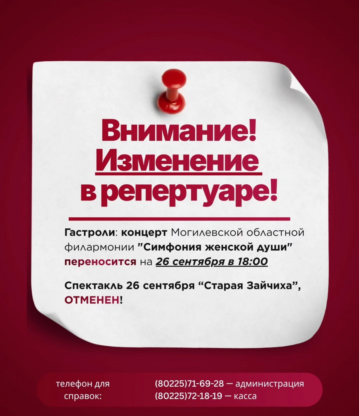 Отмена и перенос премьер в театре Дунина-Марцинкевича города Бобруйска