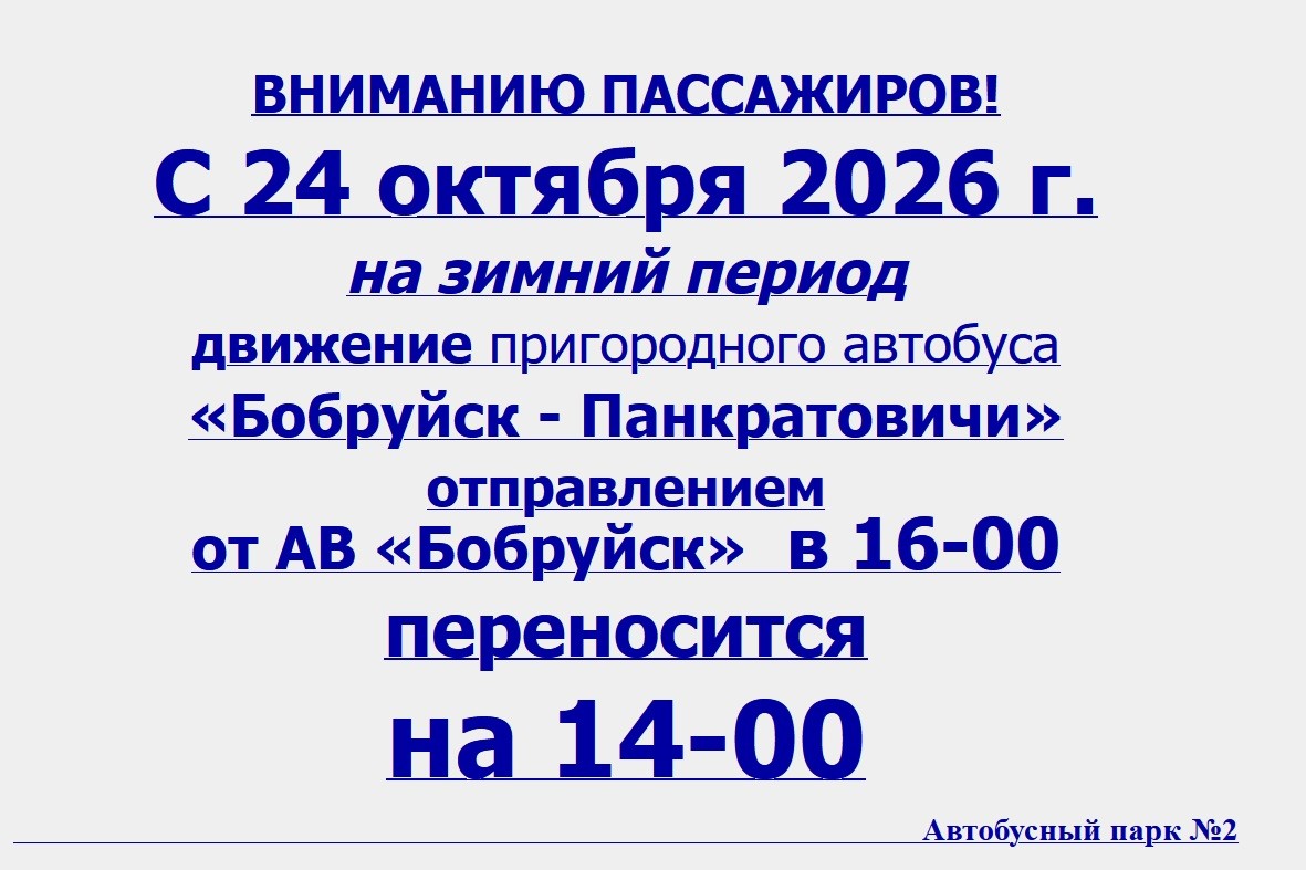 С 24 октября из Бобруйска на зимний период отменят и перенесут ряд рейсов пригородных автобусов