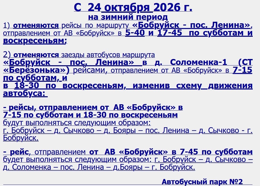 С 24 октября из Бобруйска на зимний период отменят и перенесут ряд рейсов пригородных автобусов