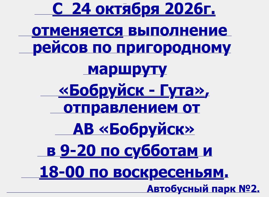 С 24 октября из Бобруйска на зимний период отменят и перенесут ряд рейсов пригородных автобусов