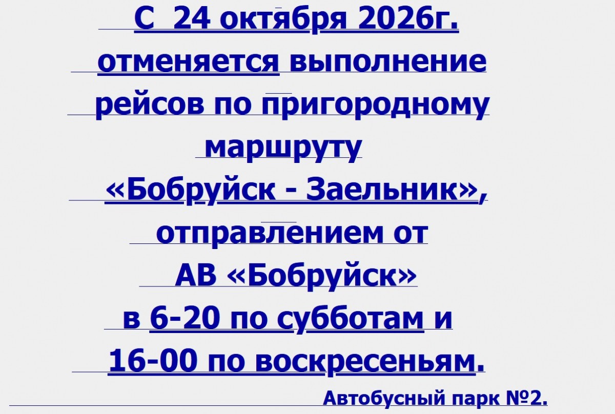 С 24 октября из Бобруйска на зимний период отменят и перенесут ряд рейсов пригородных автобусов