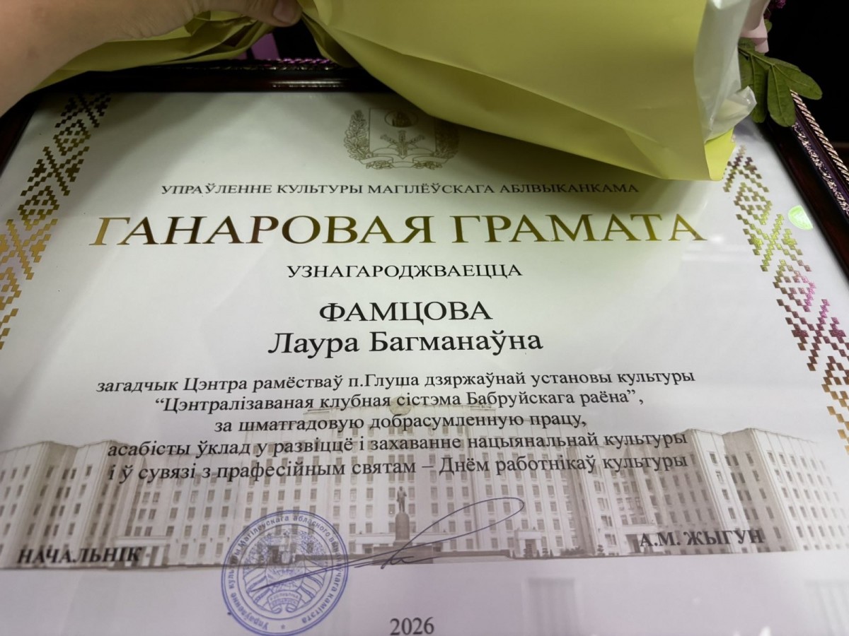 Лаура Фомцова из Бобруйского района получила Почётную грамоту управления культуры Могилёвского облисполкома