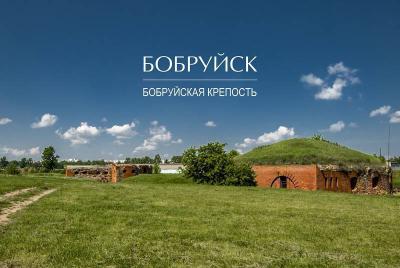 Бобруйск. Бобруйская крепость