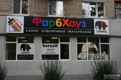 Открытие салона ФарбХауз